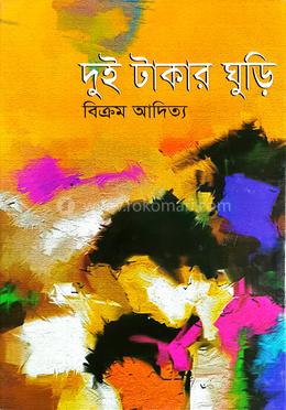 দুই টাকার ঘুড়ি