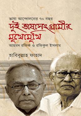 দুই ভাষাসংগ্রামীর মুখোমুখি image