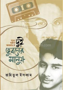 দুই ভুবনের মানুষ 
