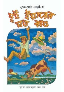 দুই ইয়ারের যত কাণ্ড