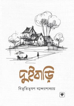 দুইবাড়ি image