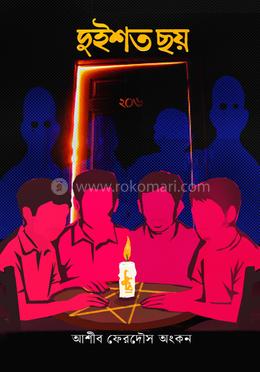 দুইশত ছয়