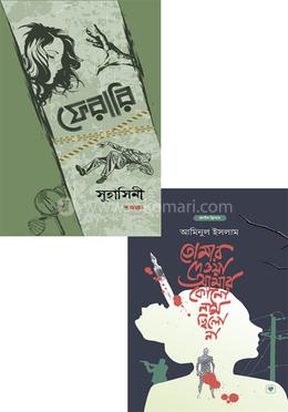 দুটি থ্রিলার বইয়ের যুগলবন্দী প্যাকেজ image