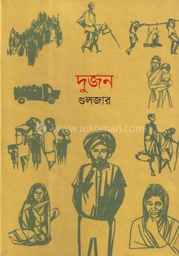দুজন image