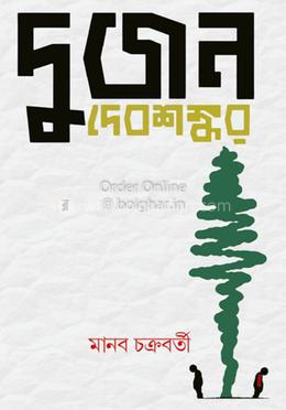 দুজন দেবশঙ্কর