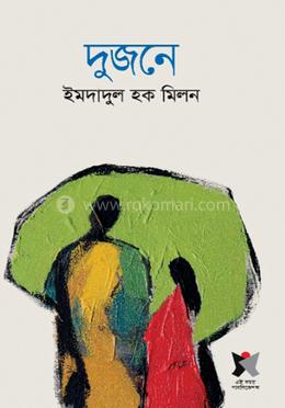 দুজনে 