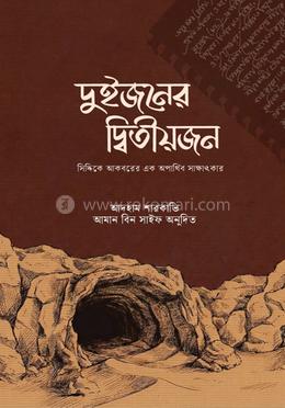 দুইজনের দ্বিতীয়জন