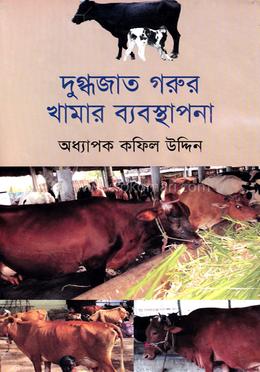 দুগ্ধজাত গরুর খামার ব্যবস্থাপনা image
