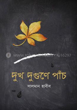 দুখ দুগুণে পাঁচ 