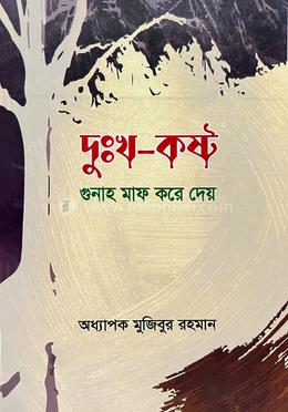 দুঃখ কষ্ট গুনাহ মাফ করে দেয় image