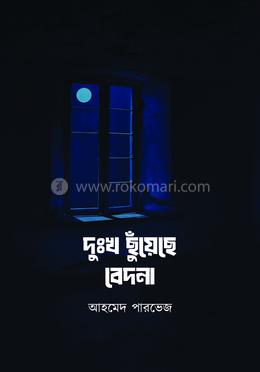 দুঃখ ছুঁয়েছে বেদনা 