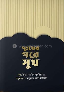 দুখের পরে সুখ