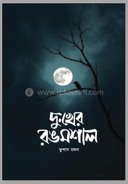দুঃখের রঙমশাল
