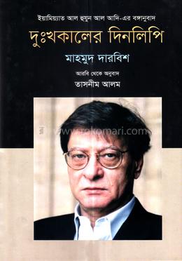 দুঃখকালের দিনলিপি