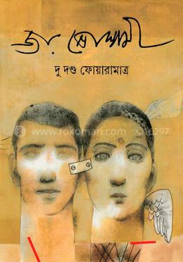 দু’দণ্ড ফোয়ারামাত্র