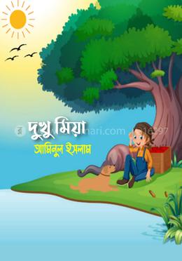 দুখু মিয়া