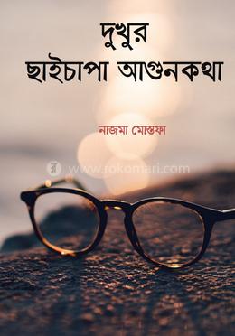 দুখুর ছাইচাপা আগুনকথা image