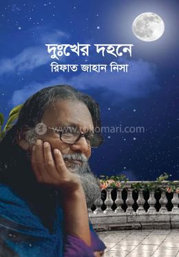 দুঃখের দহনে image