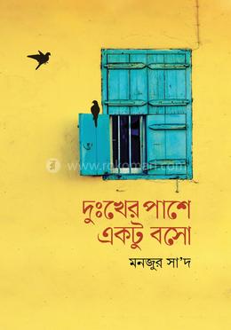 দুঃখের পাশে একটু বসো