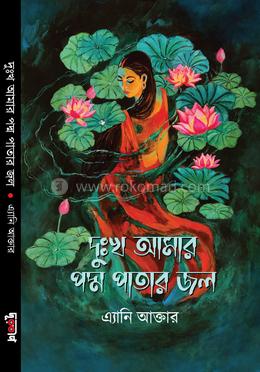 দুঃখ আমার পদ্ম পাতার জল image