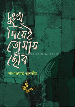 দুঃখ দিয়েই তোমায় ছোঁব image