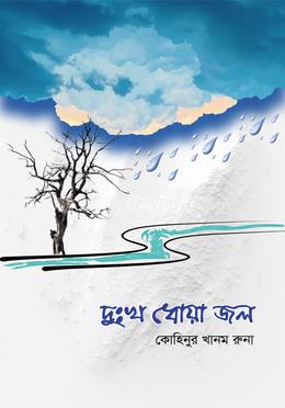 দুঃখ ধোয়া জল image