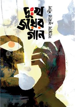 দুঃখ জয়ের গান