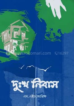 দুঃখ নিবাস