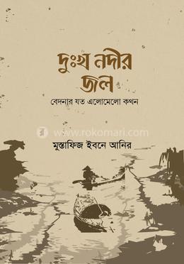 দুঃখ নদীর জল