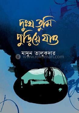 দুঃখ তুমি পুড়িয়ে যাও