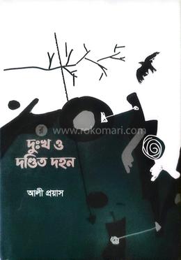 দুঃখ ও দণ্ডিত দহন image