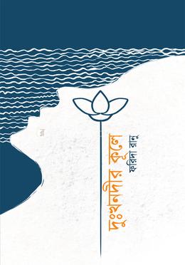 দুঃখনদীর কূলে image