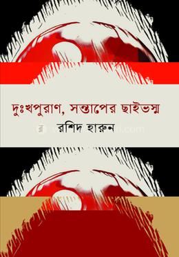 দুঃখপুরাণ, সন্তাপের ছাইভস্ম