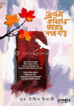 দুঃখরা কবিতার ভাষায় কথা কয় image