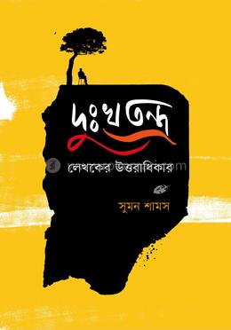দুঃখতন্ত্র লেখকের উত্তরাধিকার image