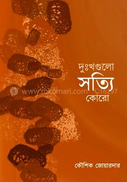 দুঃখগুলো সত্যি কোরো 