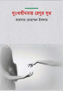 দুঃখহীনতায় রেণুর সুখ 