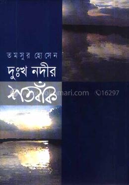 দুঃখ নদীর শতবাঁক