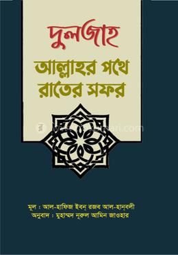 দুলজাহ : আল্লাহর পথে রাতের সফর image