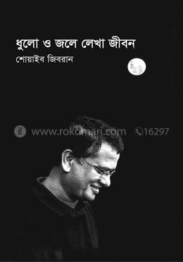 ধুলো ও জলে লেখা জীবন