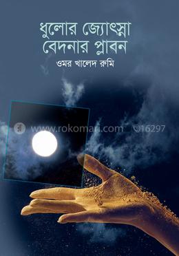 ধুলোর জ্যোৎস্না, বেদনার প্লাবন image
