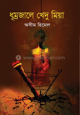 ধূম্রজালে খেদু মিয়া
