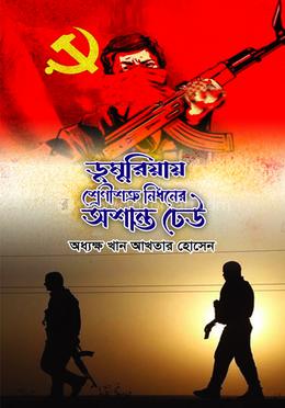 ডুমুরিয়ায় শ্রেণীশত্রু নিধনের অশান্ত ঢেউ