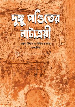 দুঙ্গু পণ্ডিতের নাট্যত্রয়ী image