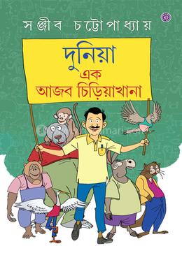 দুনিয়া এক আজব চিড়িয়াখানা image