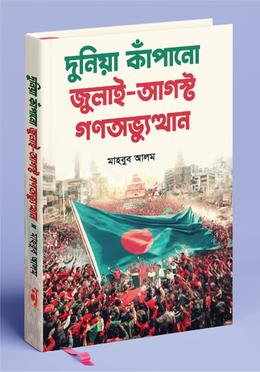 দুনিয়া কাঁপানো জুলাই-আগস্ট গণঅভ্যুত্থান image