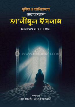 দুনিয়া ও আখিরাতের সত্যের সন্ধানে তা’লীমুল ইসলাম image