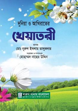 দুনিয়া ও আখিরাতের খেয়াতরী image