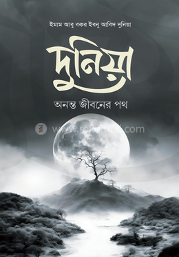 দুনিয়া অনন্ত জীবনের পথ 
