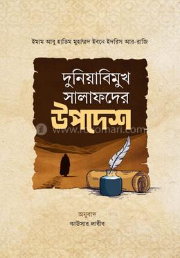 দুনিয়াবিমুখ সালাফদের উপদেশ image
